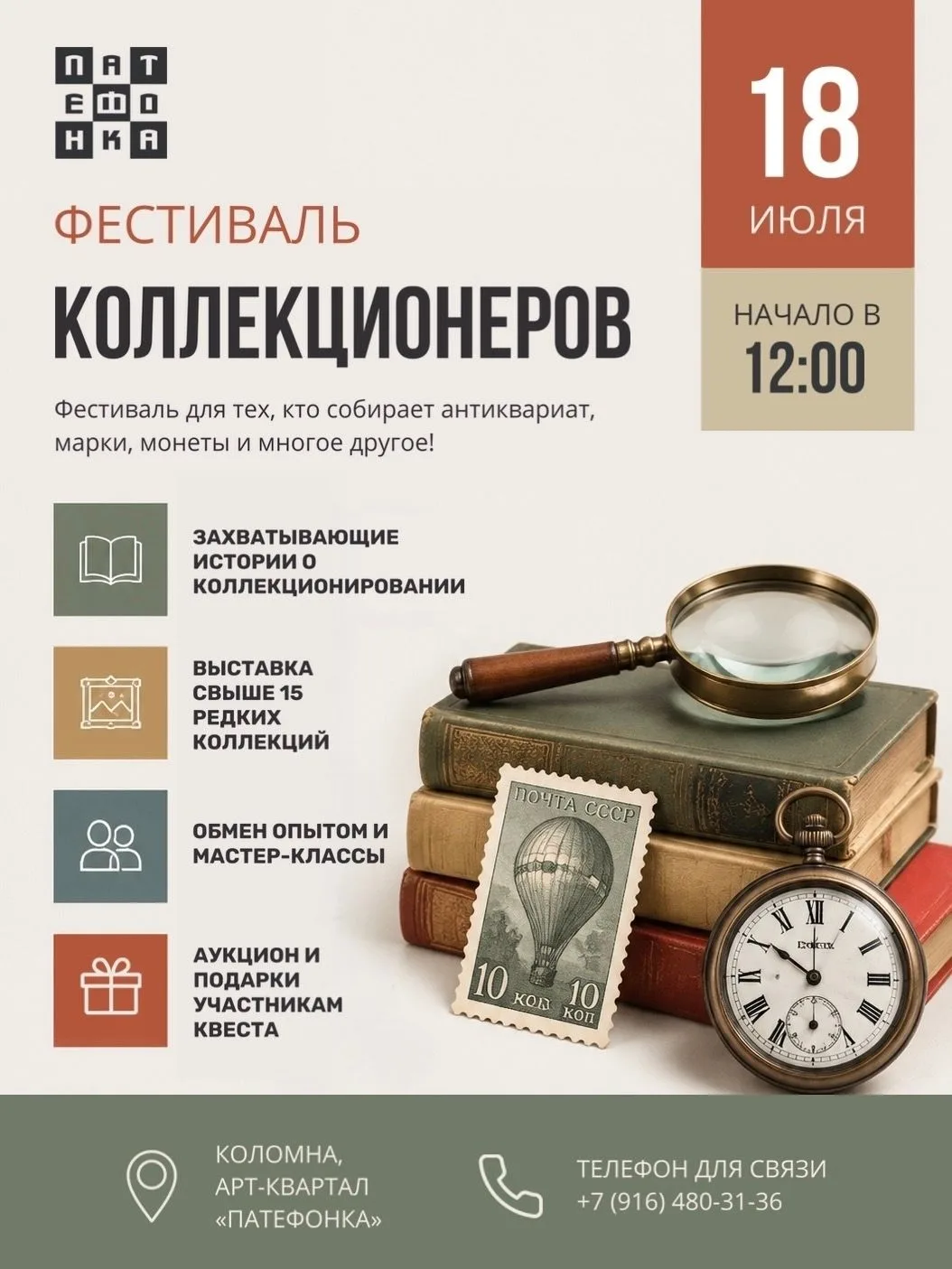 18 июля в Арт-Квартале "Патефонка" пройдёт фестиваль «Моя коллекция». И Библиотеки Коломны поучаству
