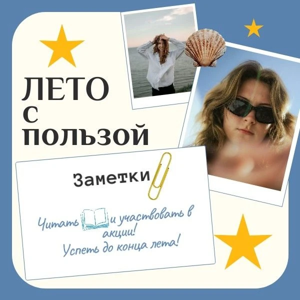 ЛЕТО С ПОЛЬЗОЙ☀️

Научная библиотека им. О.В. Иншакова, Профсоюзная организация работников ВолГУ при