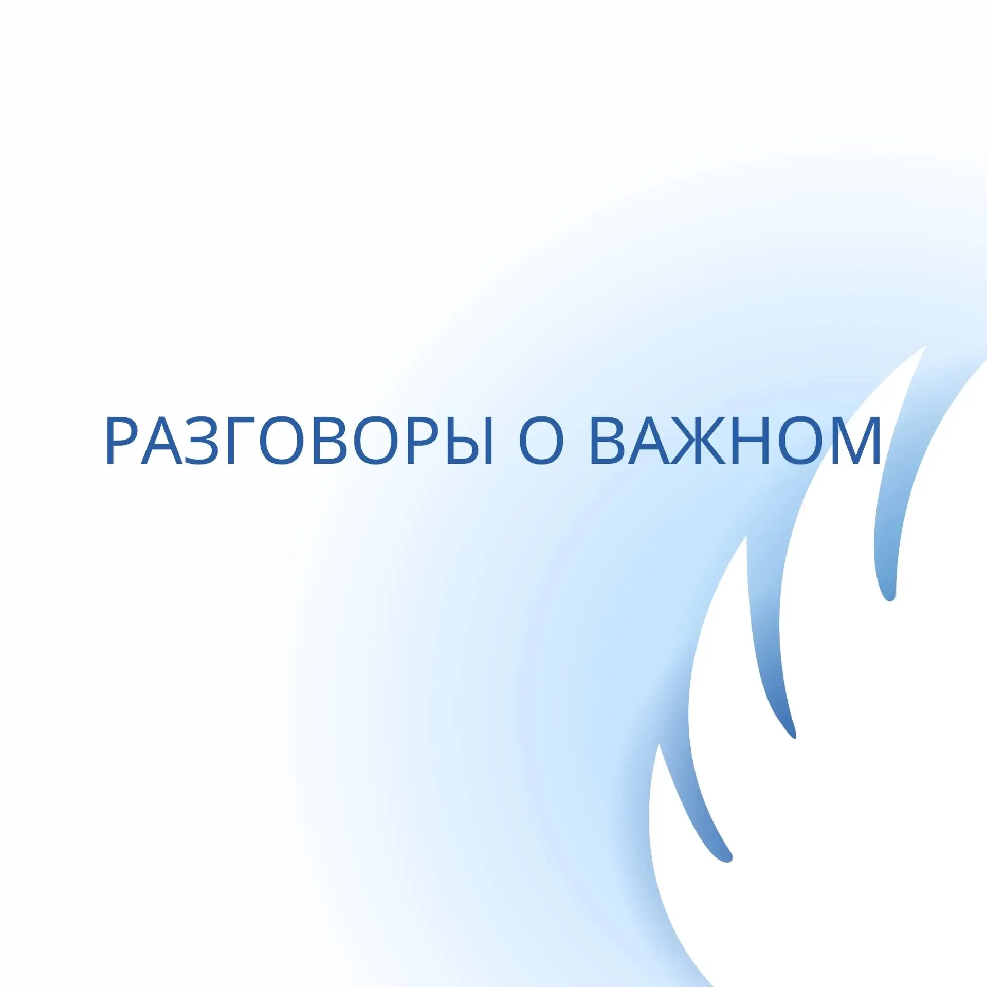 🛡️ «Разговоры о важном»: Цифровой щит  2 марта в нашей школе прошло занятие «Разговоры о важном», по