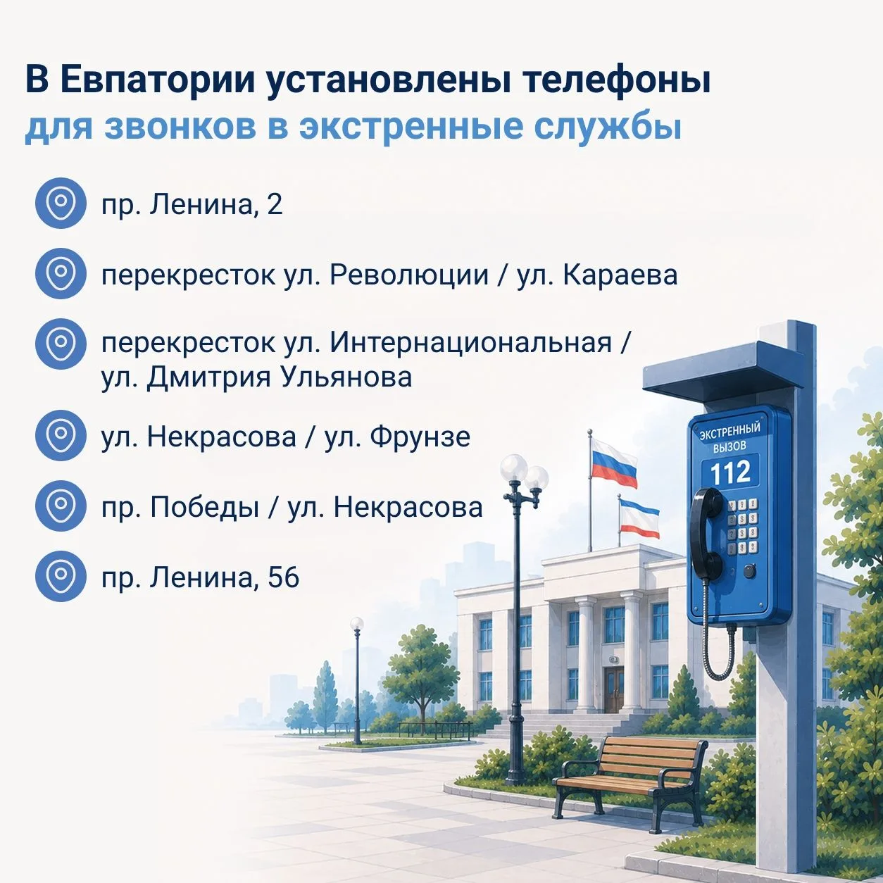❗️Уважаемые жители и гости Евпатории!

✅В микрорайонах города, в общедоступных местах, установлены т
