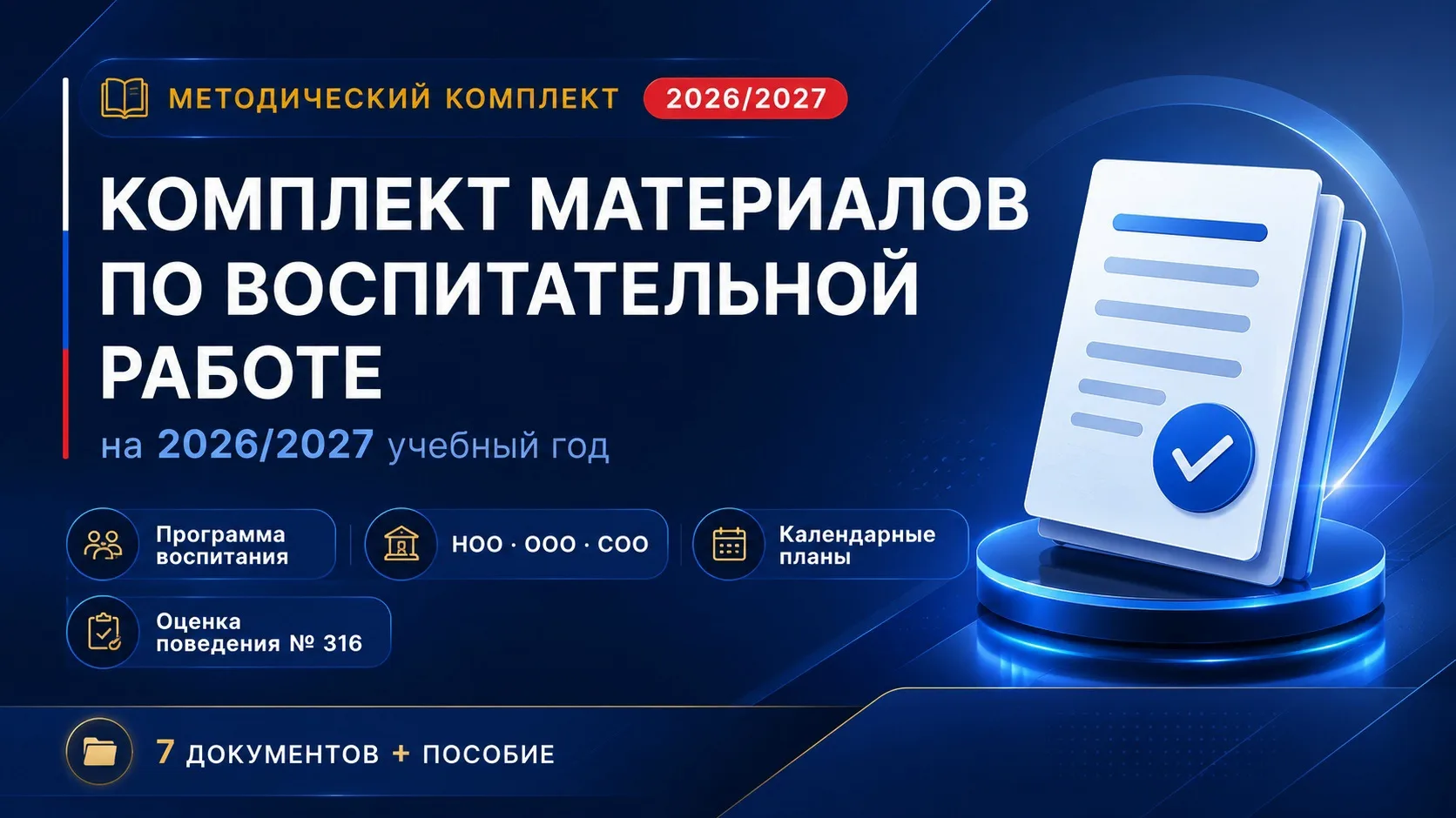 📚 КОМПЛЕКТ МАТЕРИАЛОВ ПО ВОСПИТАТЕЛЬНОЙ РАБОТЕ НА 2026/2027 УЧЕБНЫЙ ГОД