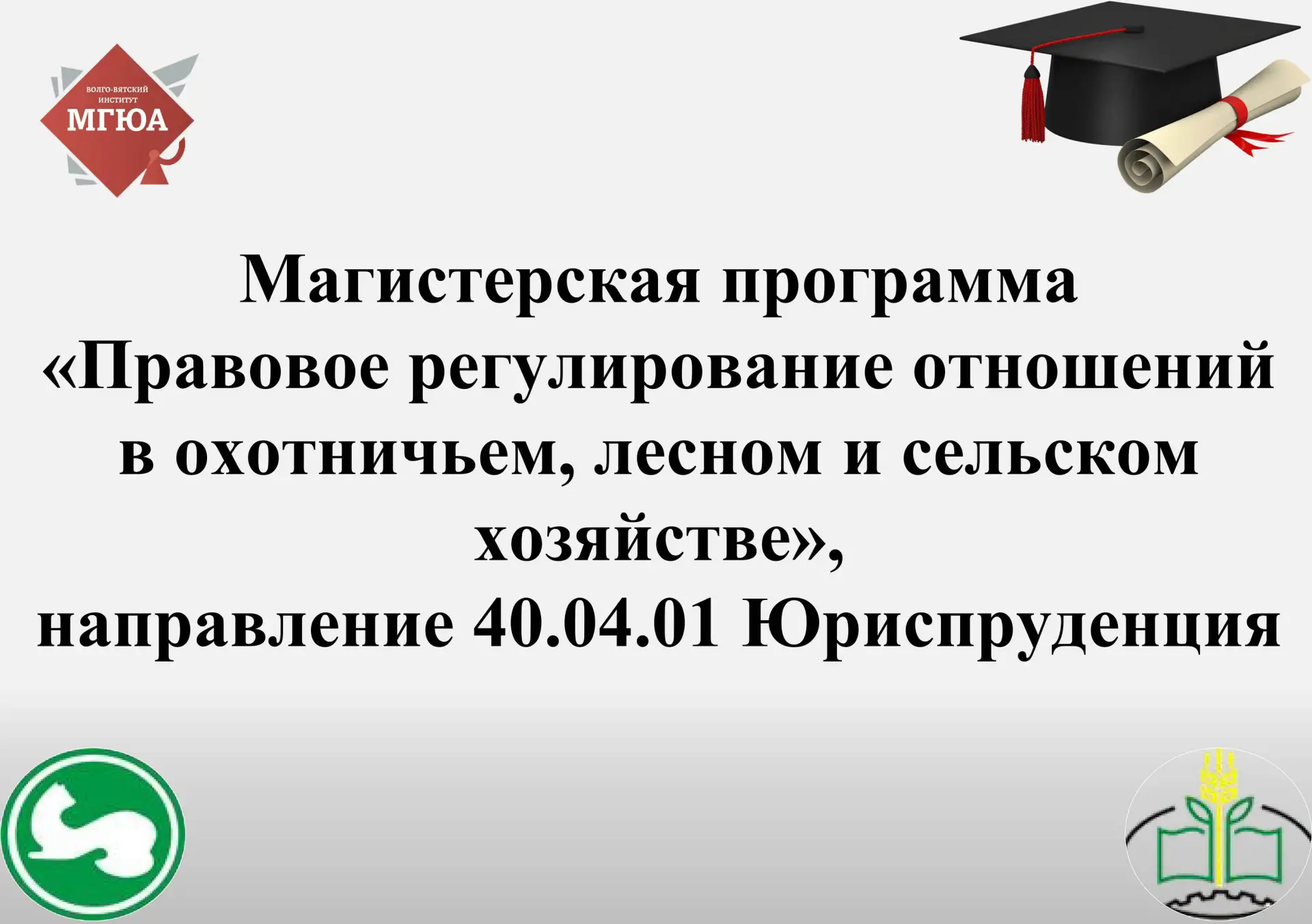 🎓 Волго – Вятский институт (филиал) Университета имени О.Е. Кутафина (МГЮА) приглашает на обучение 