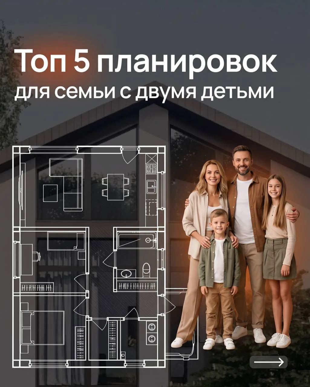 Топ-5 планировок для семей с двумя детьми 😉