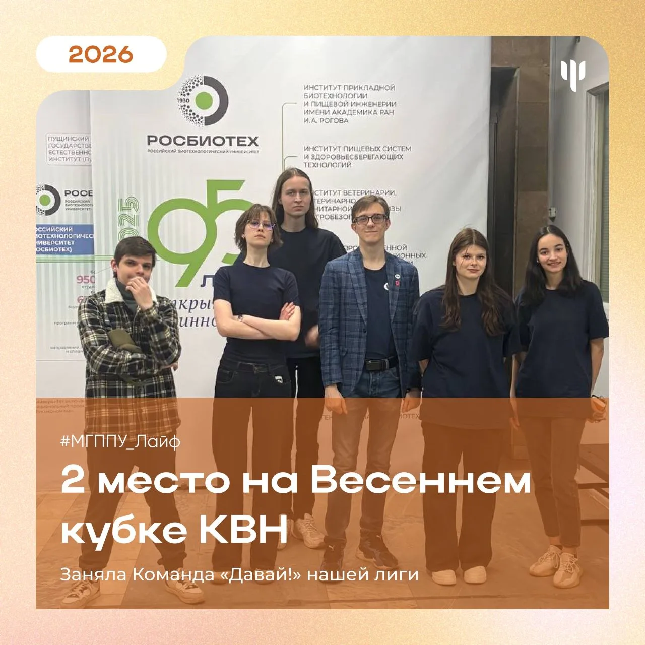 #МГППУ_Лайф | КВН МГППУ   ✨Всем большой привет от нашей команды КВН!  Команда «Давай!» нашей лиги за
