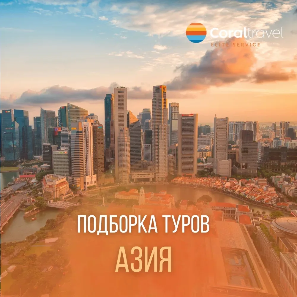 Летим выгодно отдыхать в Азию ☀  Подготовили для вас выгодную подборку туров в Таиланд, Вьетнам и Ки