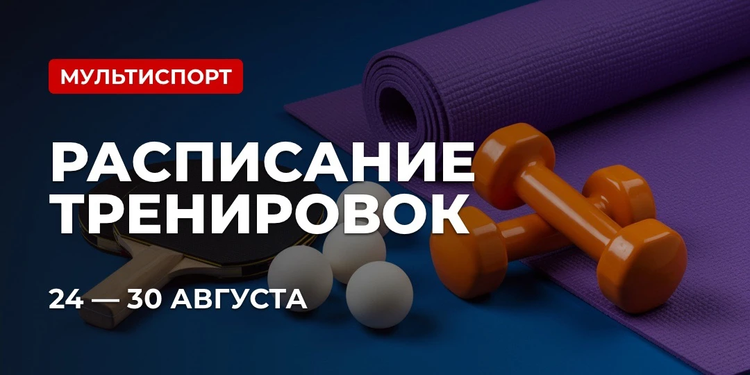 📅 РАСПИСАНИЕ: МУЛЬТИСПОРТ