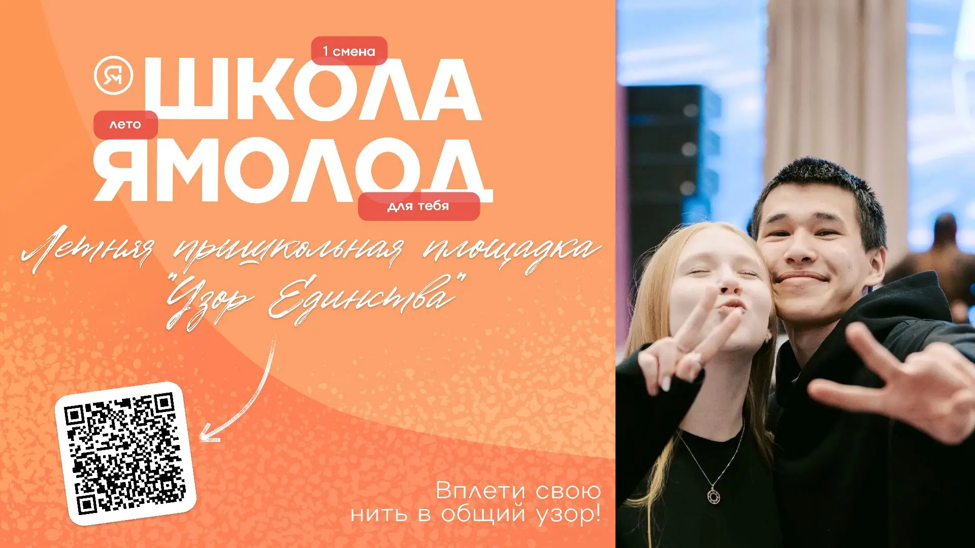 Этим летом мы запускаем пришкольную площадку «Узор единства». Это смена, где каждая встреча, игра и 