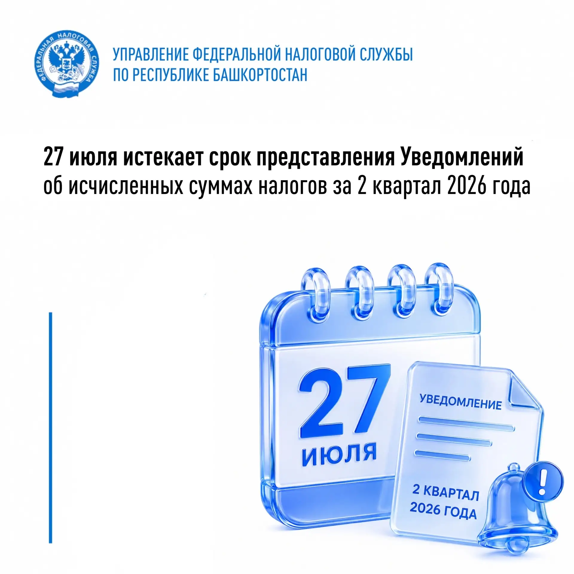 ❗ Налоговые органы Республики Башкортостан напоминают юридическим лицам о необходимости представлени