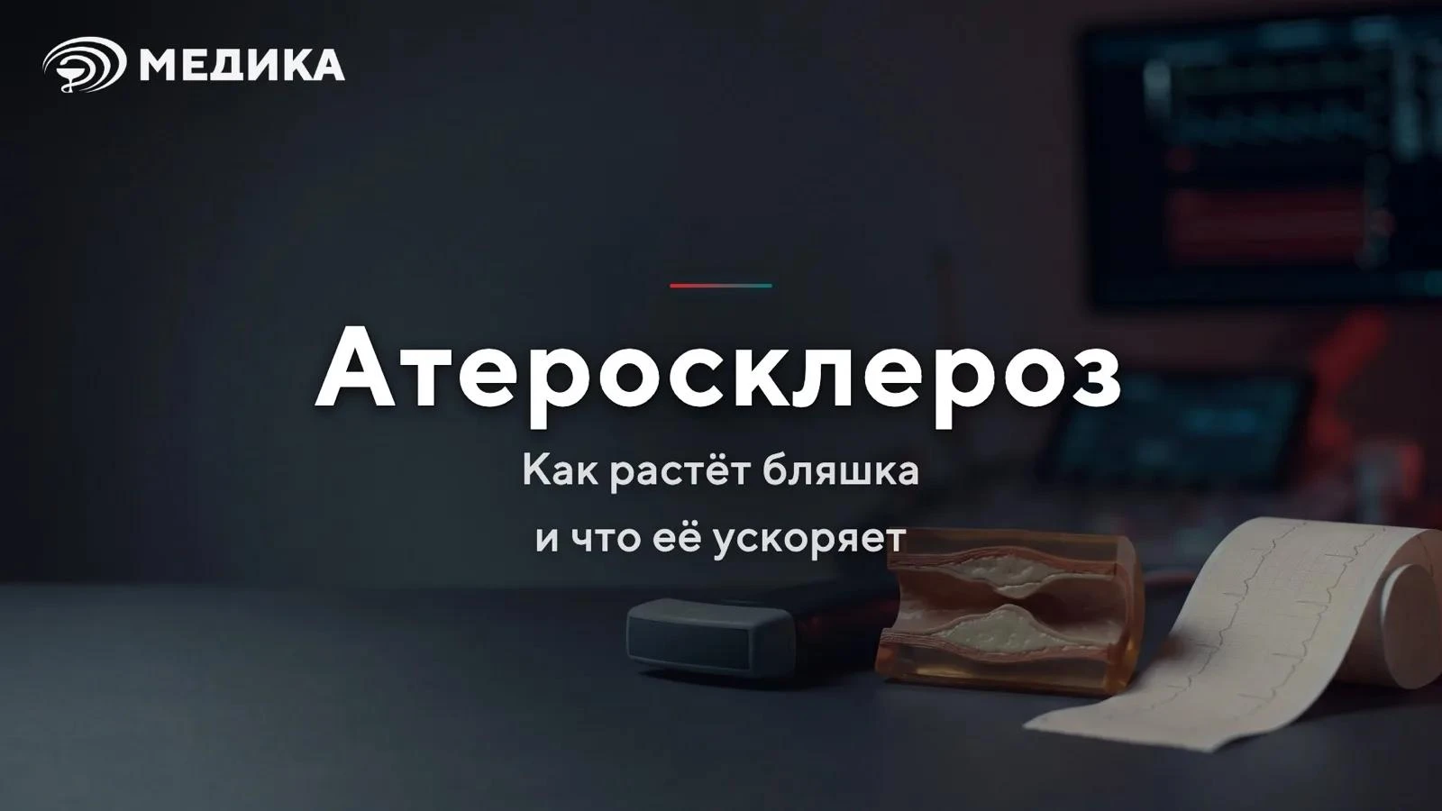 ❤️ Бляшка в сосуде растёт годами и молча, а проявляется иногда сразу — инфарктом или ин...