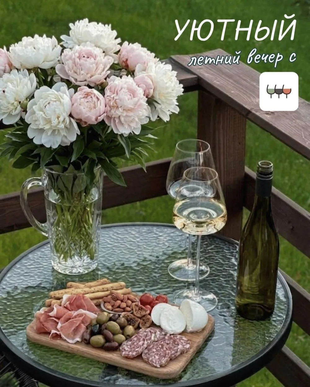 Уютные летние вечера только такие: со вкусным вином и легкими закусками 🍷