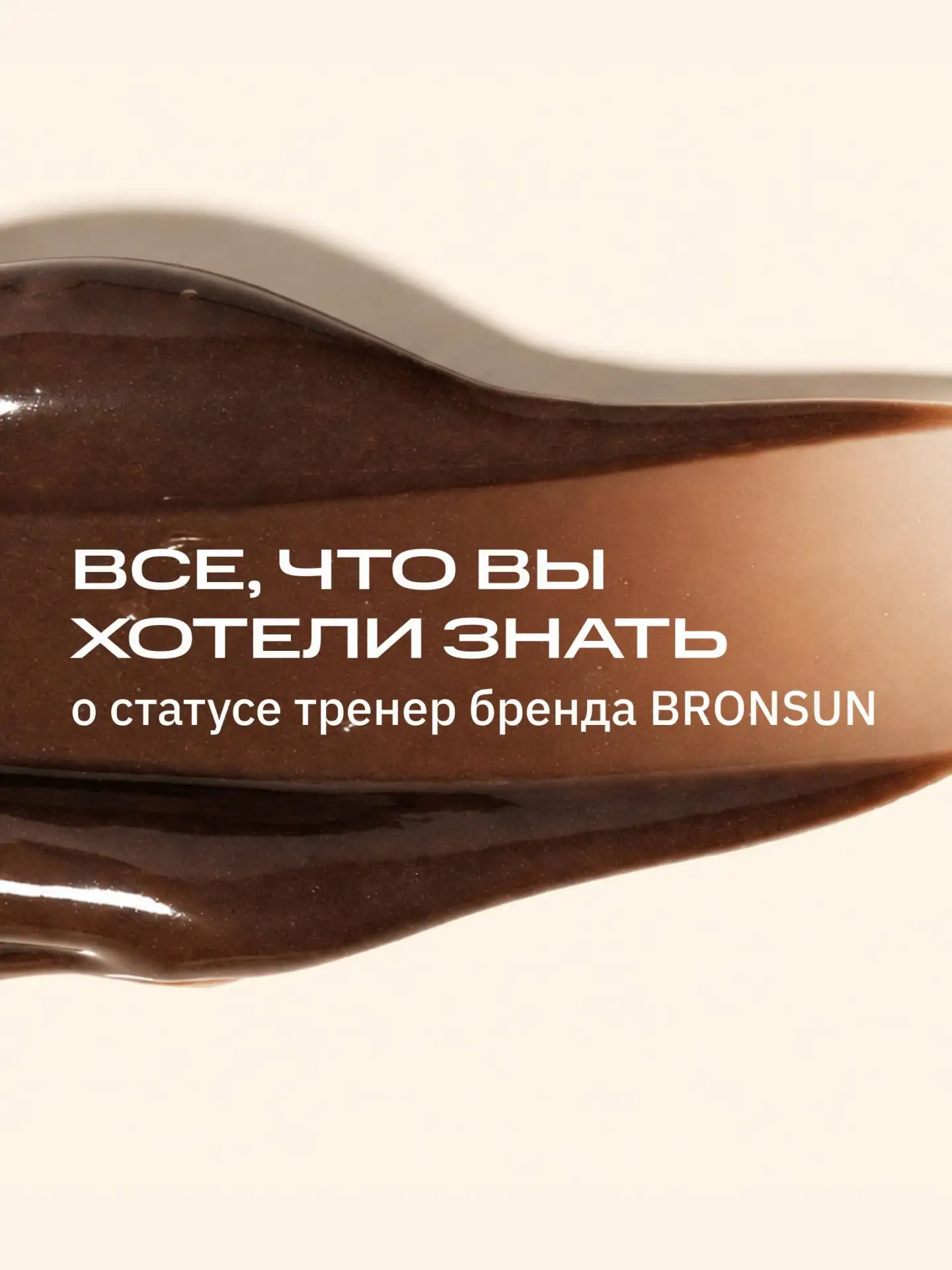 Что дает проект «Тренер бренда BRONSUN» на самом деле? 🤎

Представь безграничные возможности для ро