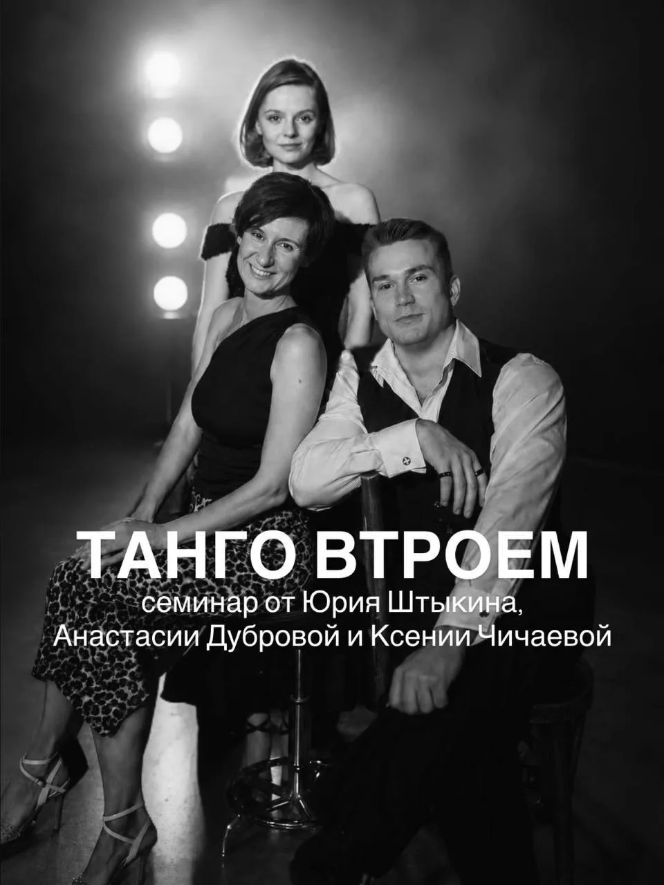 В это воскресенье приглашаем всех желающих на очень необычный семинар «Танго втроем» от трио наших п