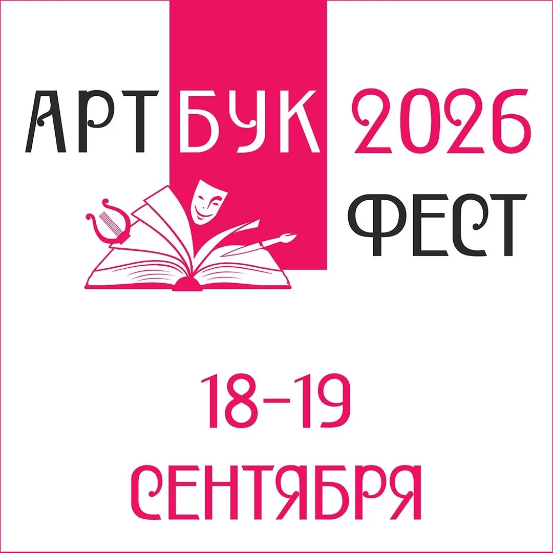 Радостная новость! Стали известны даты Второго фестиваля книг по искусству «Артбук-фест», организова
