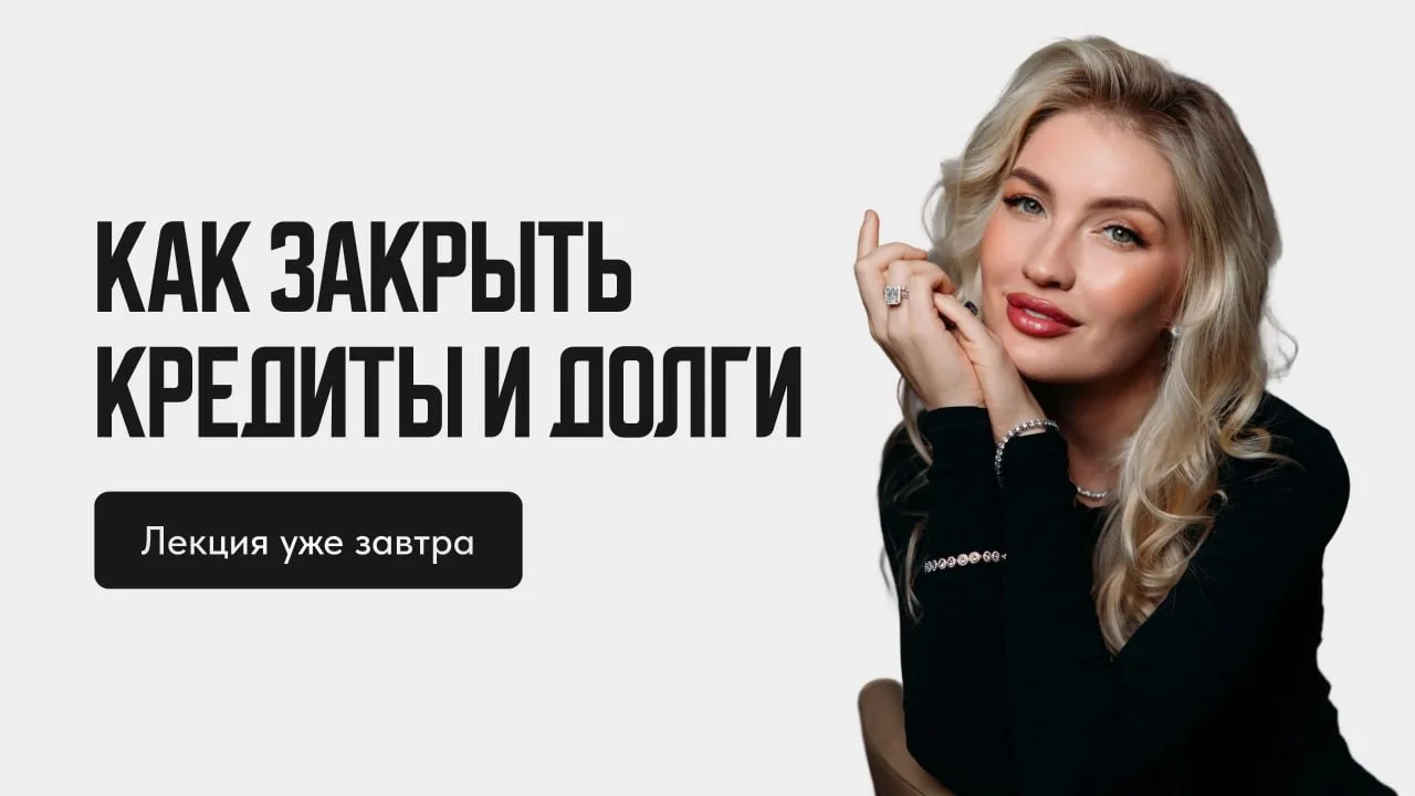 Завтра в 15:00 мск Оля проведет лекцию «Как закрыть кредиты и долги»