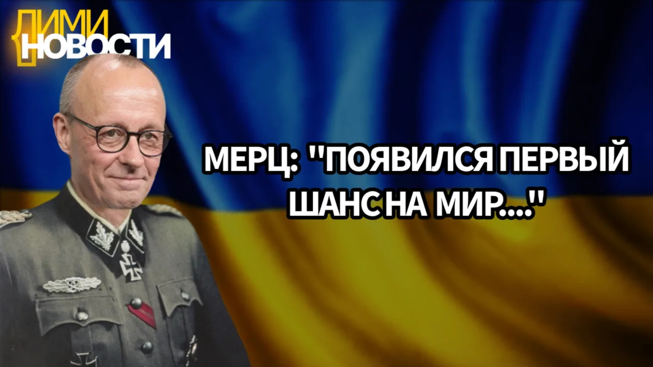 Канцлер Германии Фридрих Мерц заявил о появлении «первого шанса на мир» между Россией и Украиной. С 
