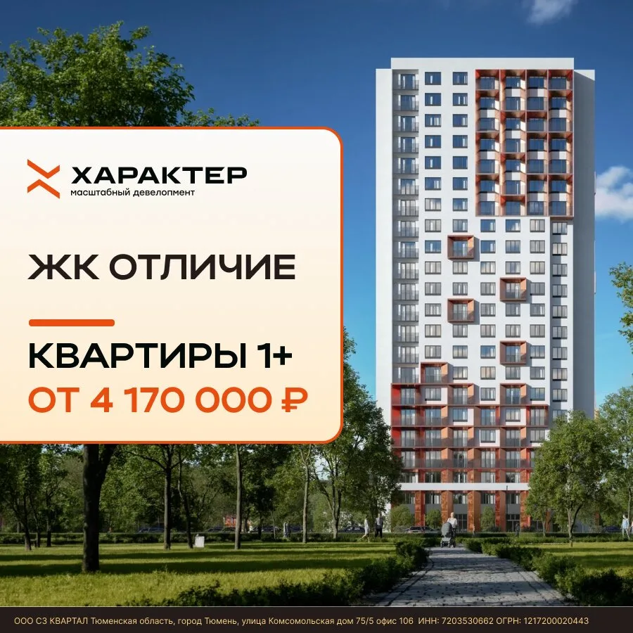 Скидки на квартиры в новостройке Тюмени. ЖК Отличие