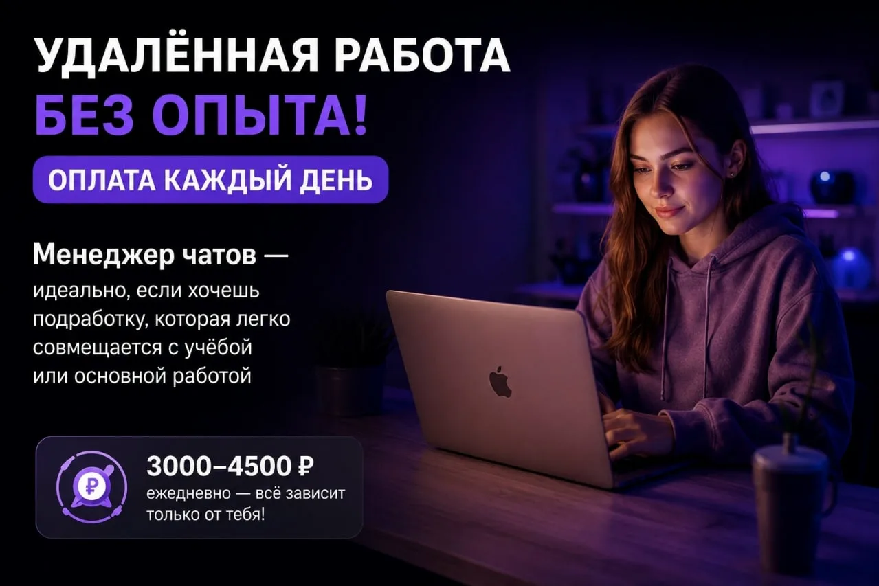 🔥 Удалённая работа без опыта! (ОПЛАТА КАЖДЫЙ ДЕНЬ)