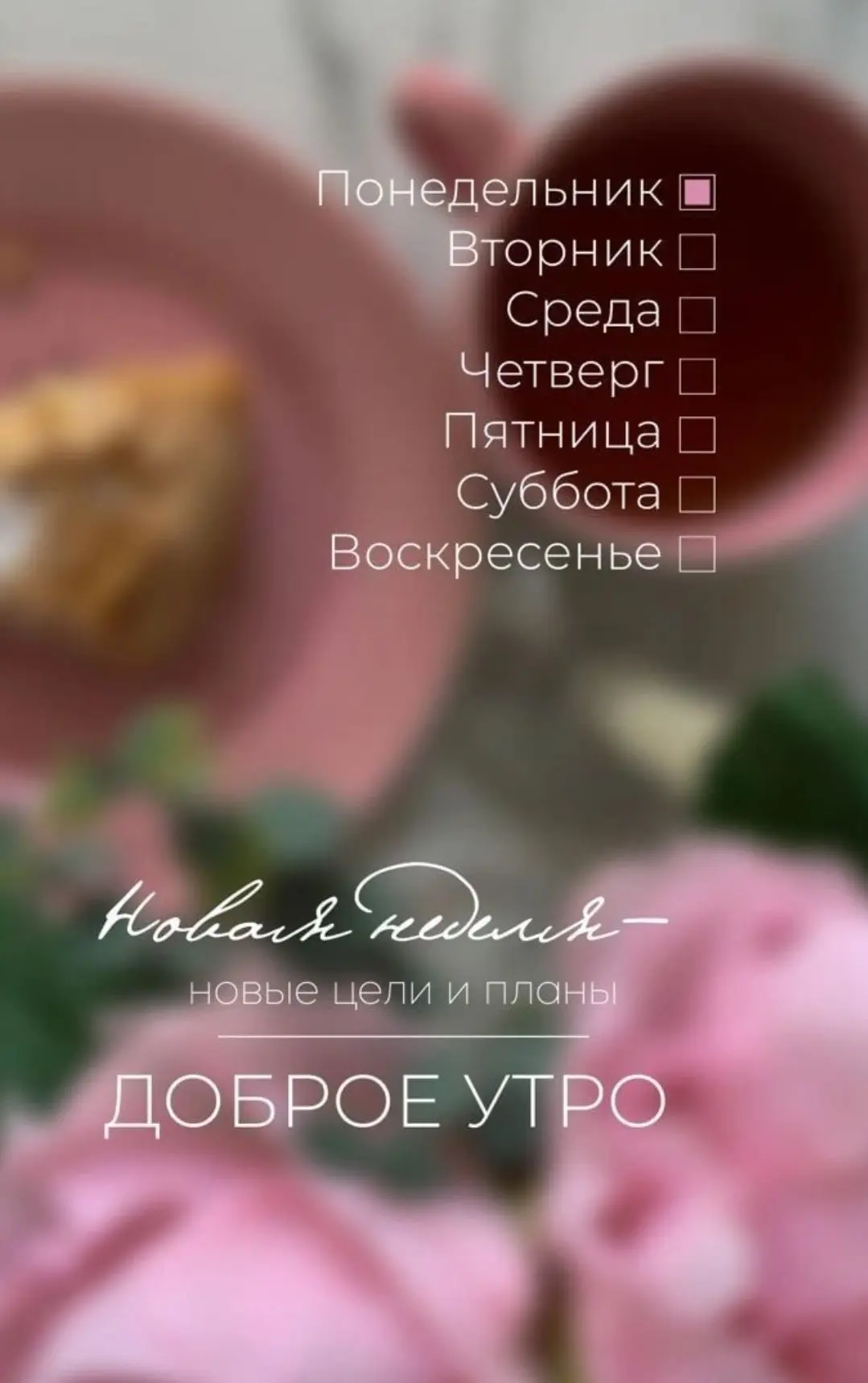 Доброе утро, дорогие подписчики! ☀️😊

С началом новой недели! Пусть этот понедельник принесёт вам м