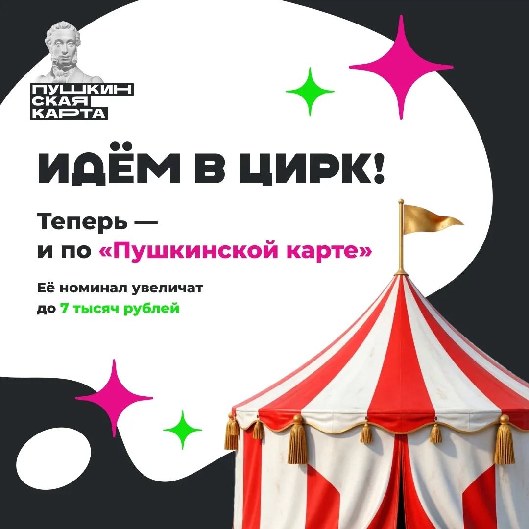 С 1 сентября планируют увеличить номинал «Пушкинской карты» с 5 до 7 тысяч рублей и разрешить посеща