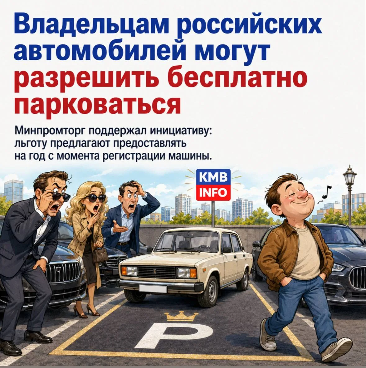 → Владельцам российских автомобилей могут разрешить бесплатно парковаться