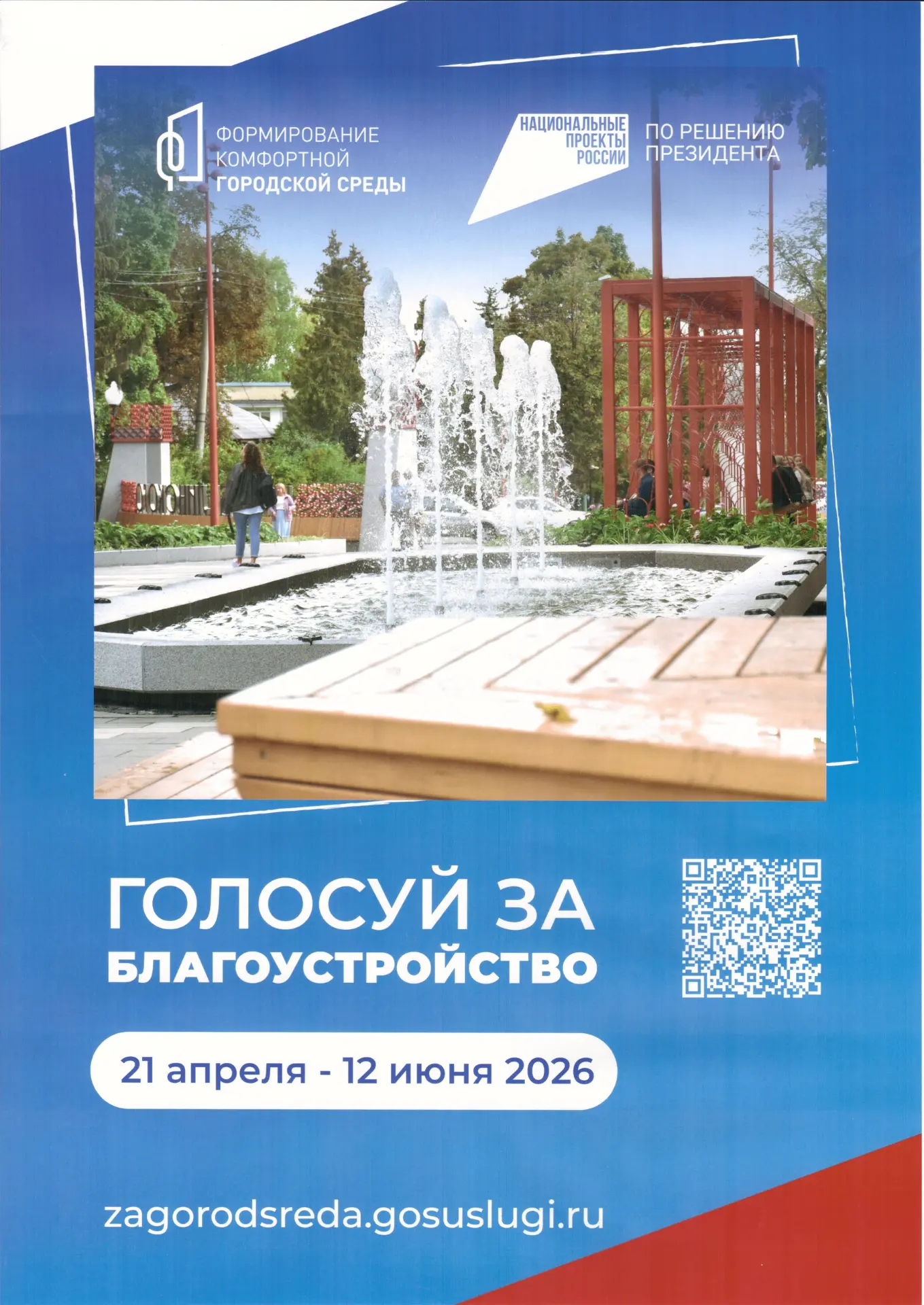 С 21 апреля по 12 июня 2026 года проходит голосование за благоустройство!  Уважаемые студенты и сотр