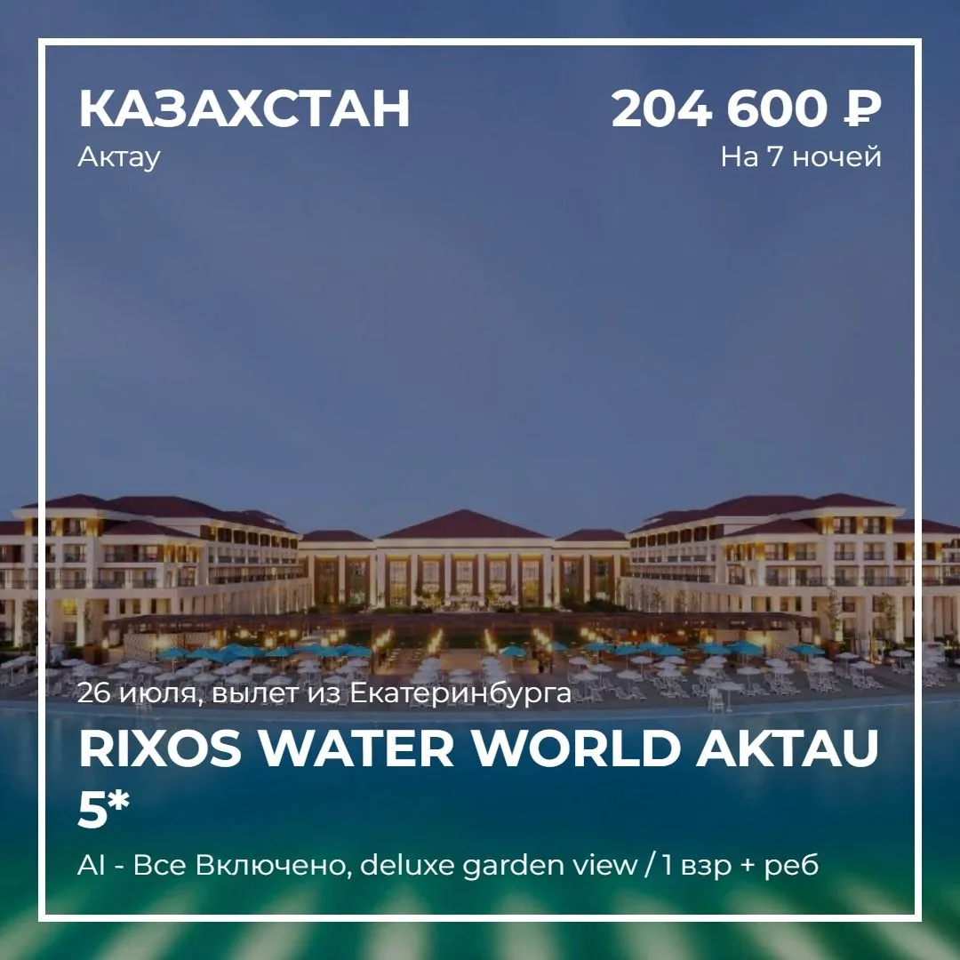 Отдых с детьми в Казахстане
  
Rixos Water World Aktau 5* 
Актау, 100 м до моря
  
150 000 м², ренов