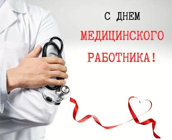 Дорогие медицинские работники спортивного диспансера! 

Поздравляем вас с Днем медика! Ваша работа —