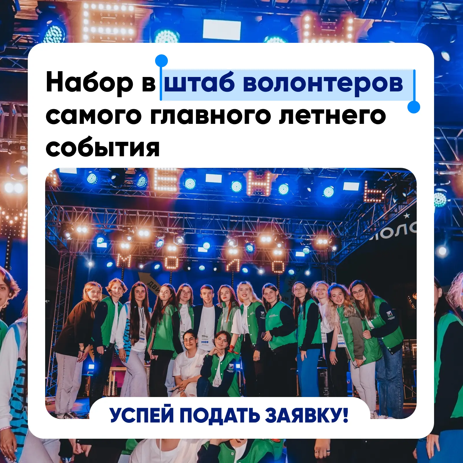 👩‍💻 Запускаем набор волонтеров для самого масштабного летнего события — Дня молодёжи ...