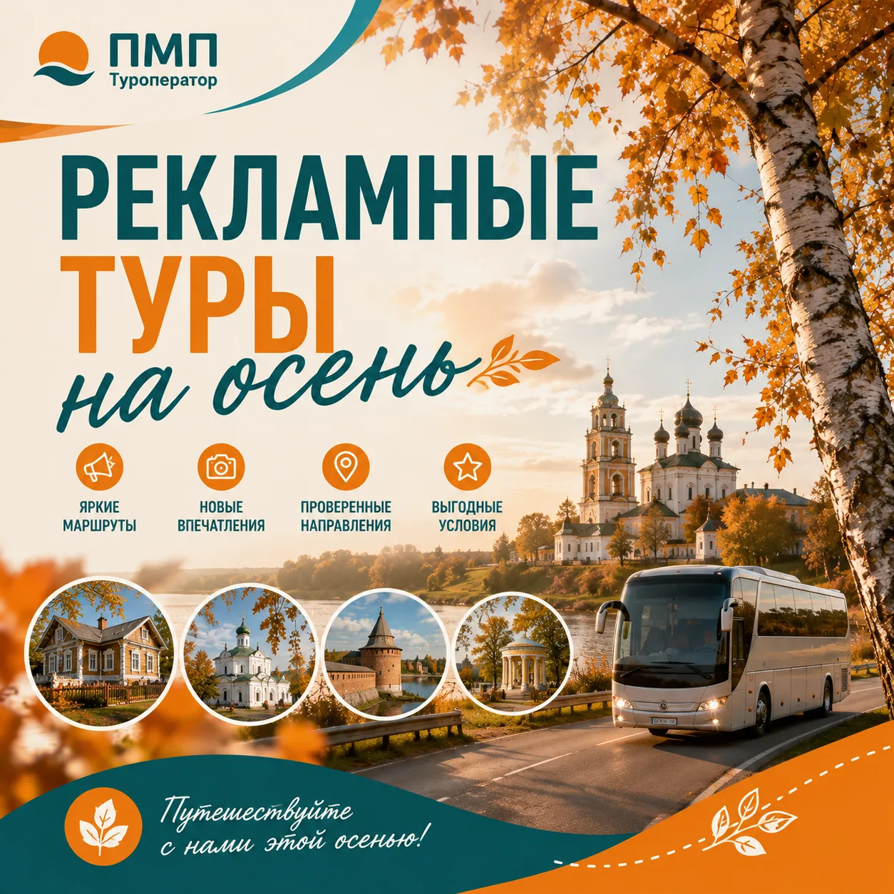 Ударим рекламными турами по осенней хандре!
