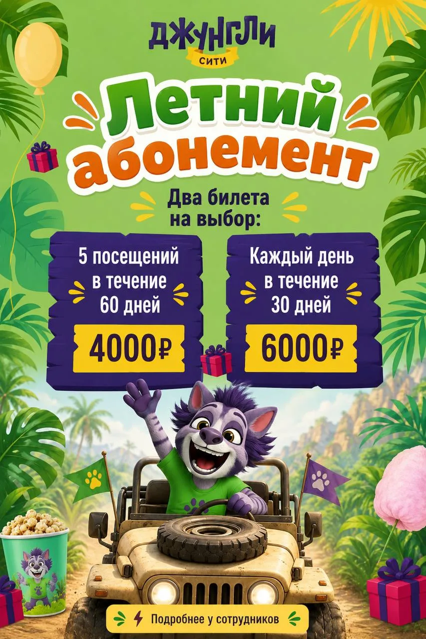 🤩Целый день веселья всего за 200р. 
Думаете такое невозможно? В Джунгли Сити возможно всё 🌴

✨Поку