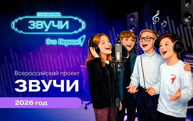 «Движение Первых» приглашает юных вокалистов и музыкантов стать частью творческих проек...