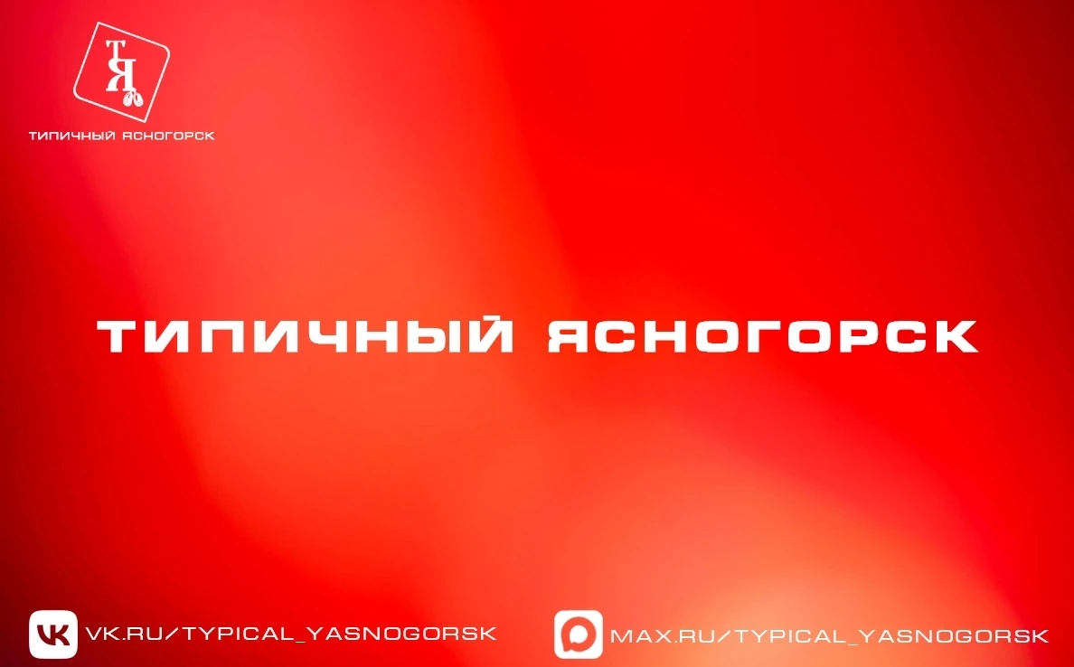 ❗Обращаюсь официально к Администрации города Ясногорск.