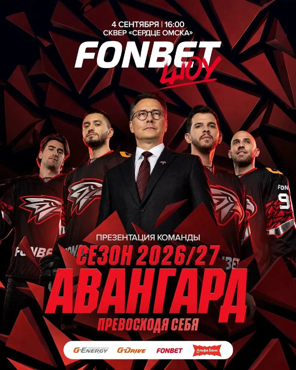 Уже сегодня «Авангард» представит состав команды в сквере «Сердце Омска» 🦅