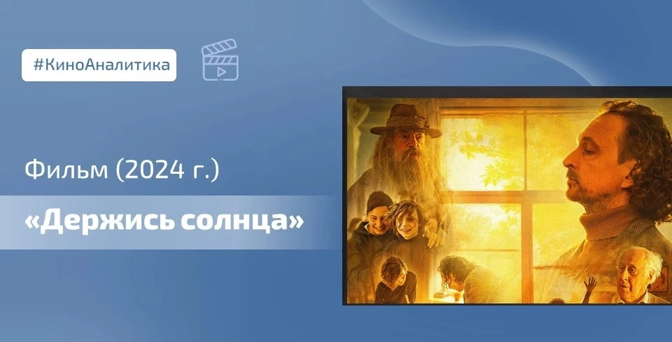 🎞 Фильм «Держись солнца» (2024) может быть очень полезен для директора школы, так как он на живом п
