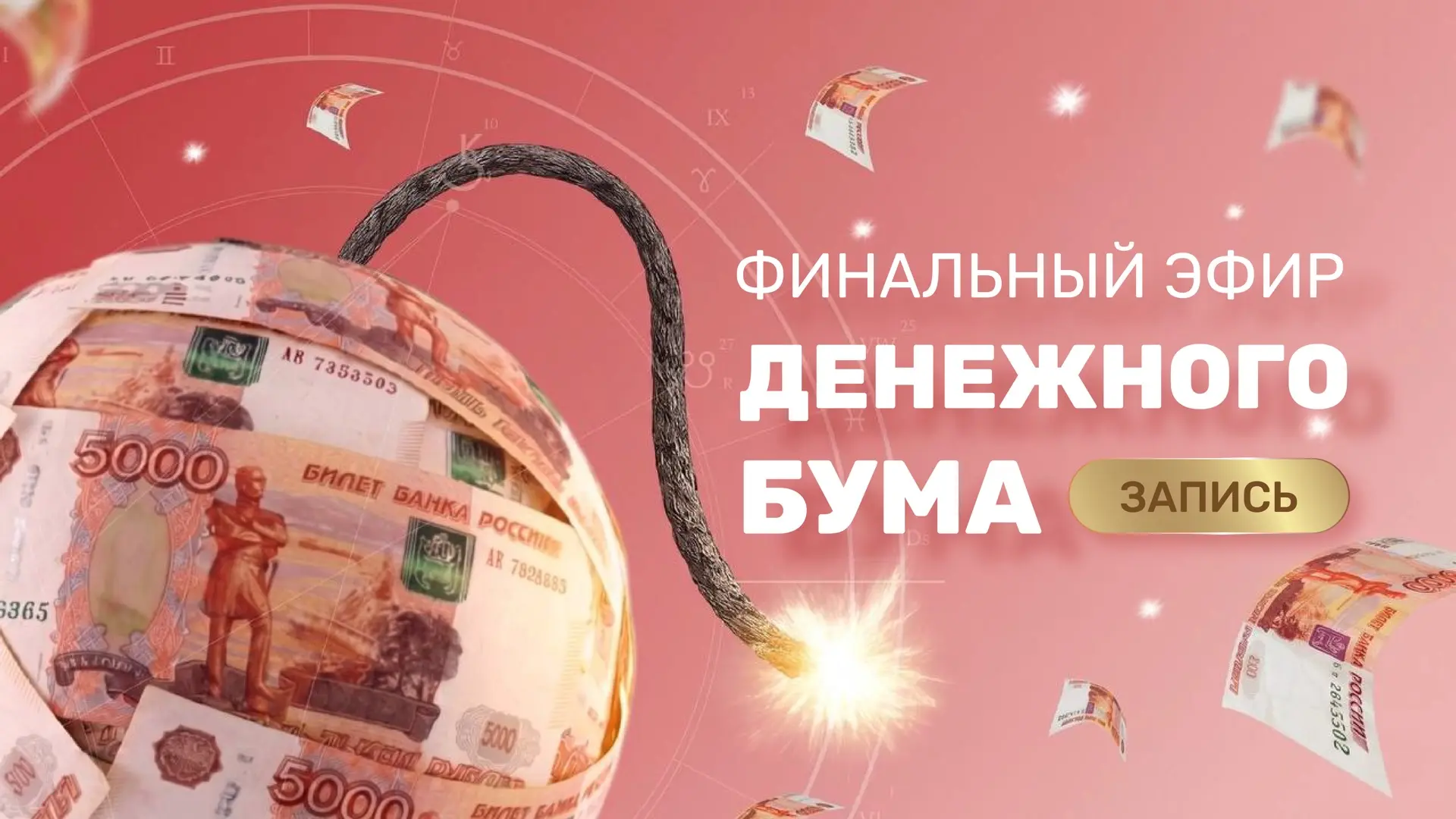 Девочки, запись финального эфира марафона "Денежный бум" готова 🔥  Мы ее отправили всем, кто регистр