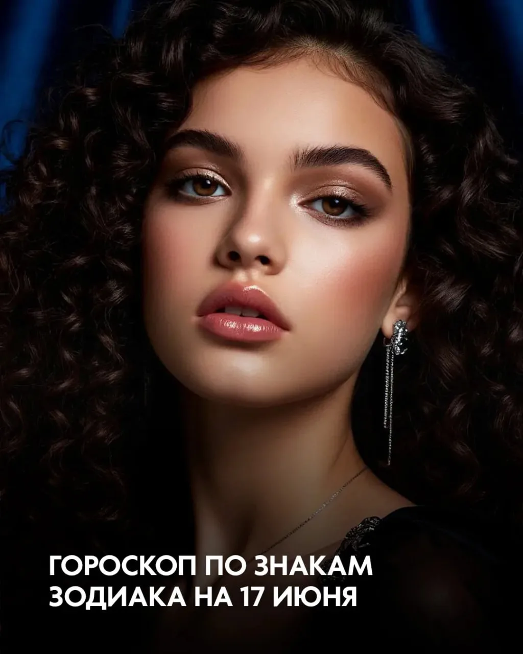 Гороскоп по знакам зодиака на 17 июня
 
Овен, включи режим максимального хладнокровия и не ведись на