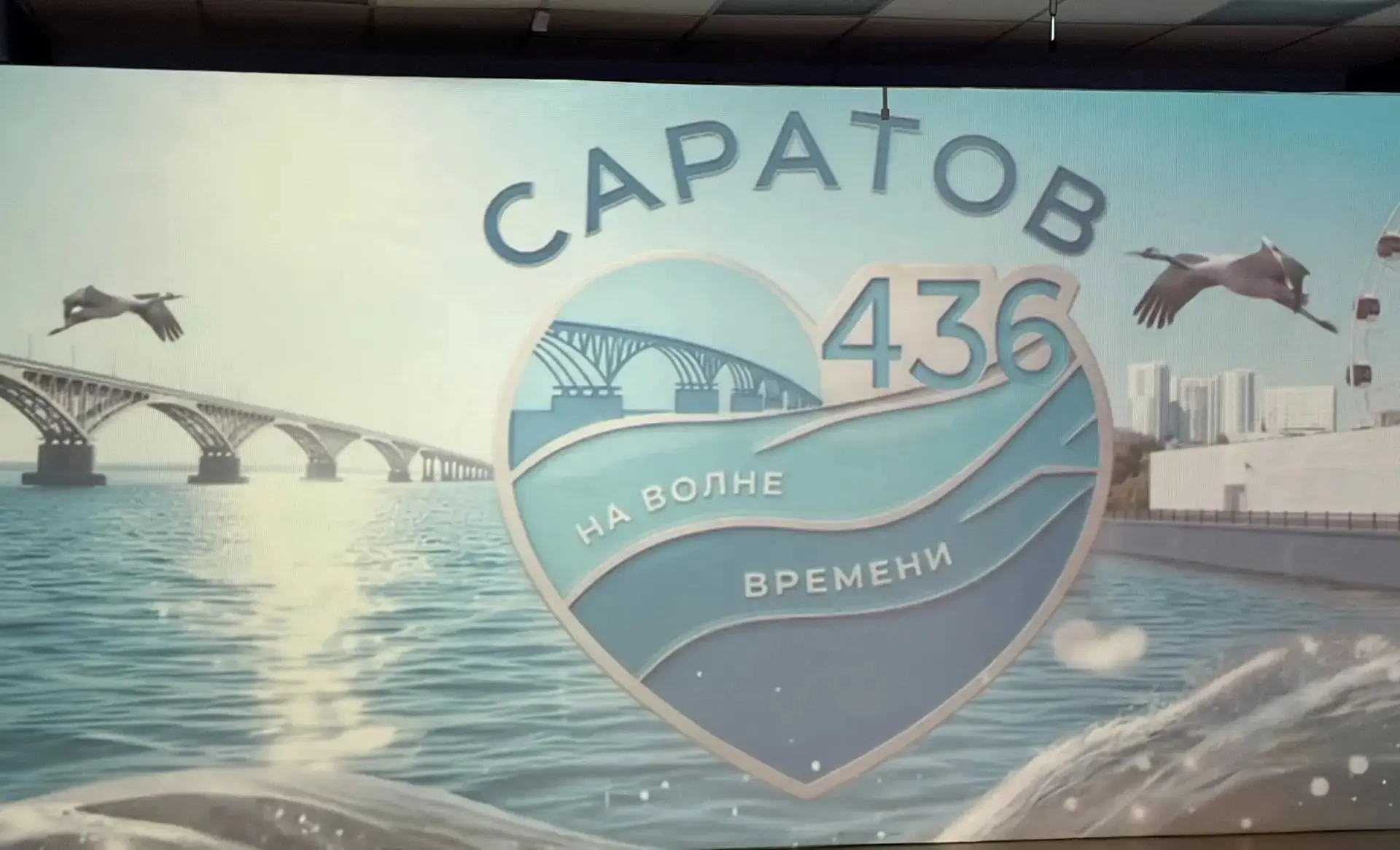«Саратову — 436 лет: праздник, который останется в сердцах!»