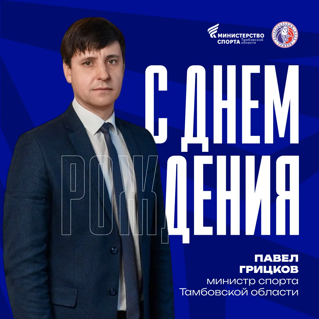 🤝Поздравляем с днем рождения министра спорта Тамбовской области - Павла Грицкова!