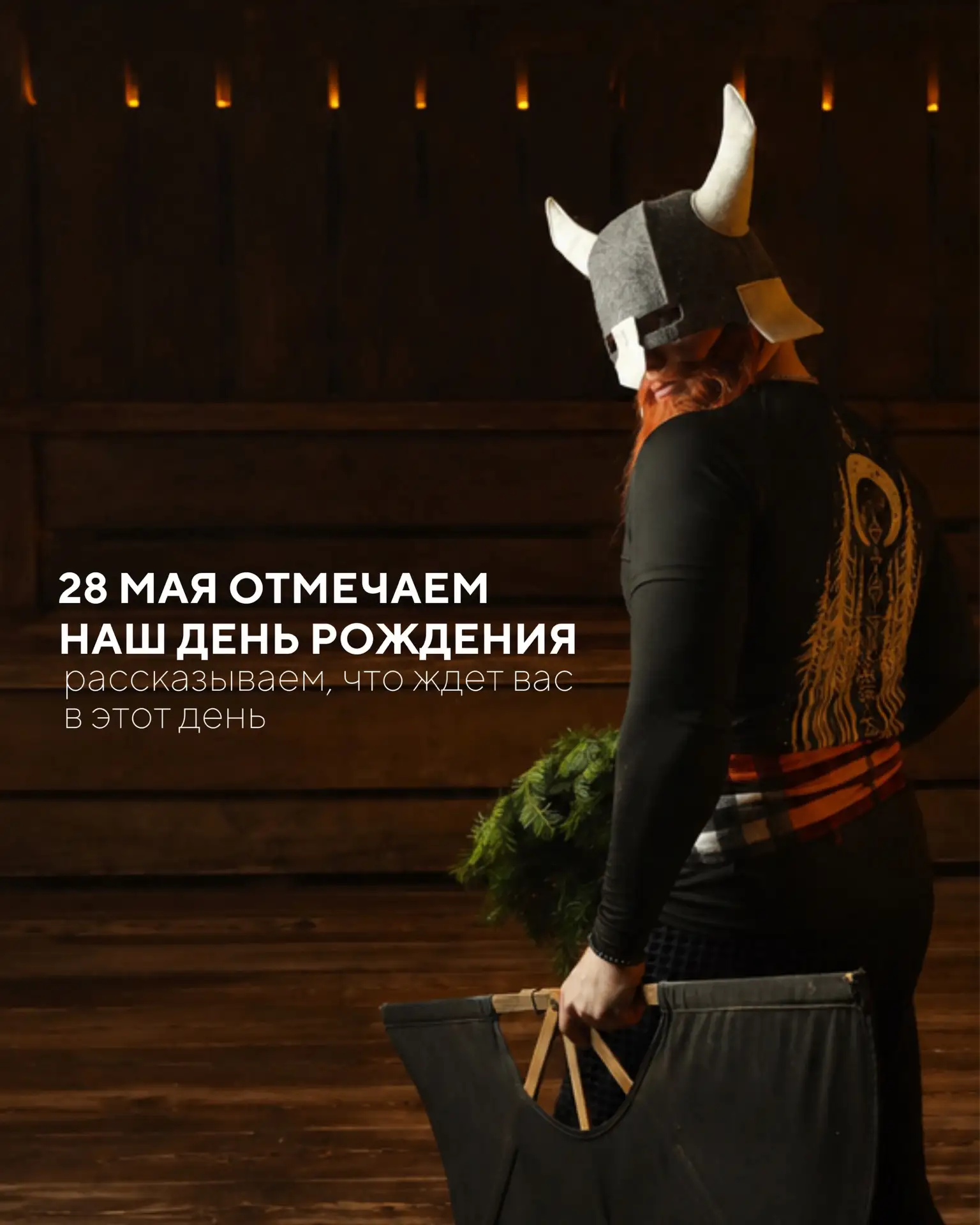 До дня рождения осталось совсем немного: 28 мая собираем всех своих!