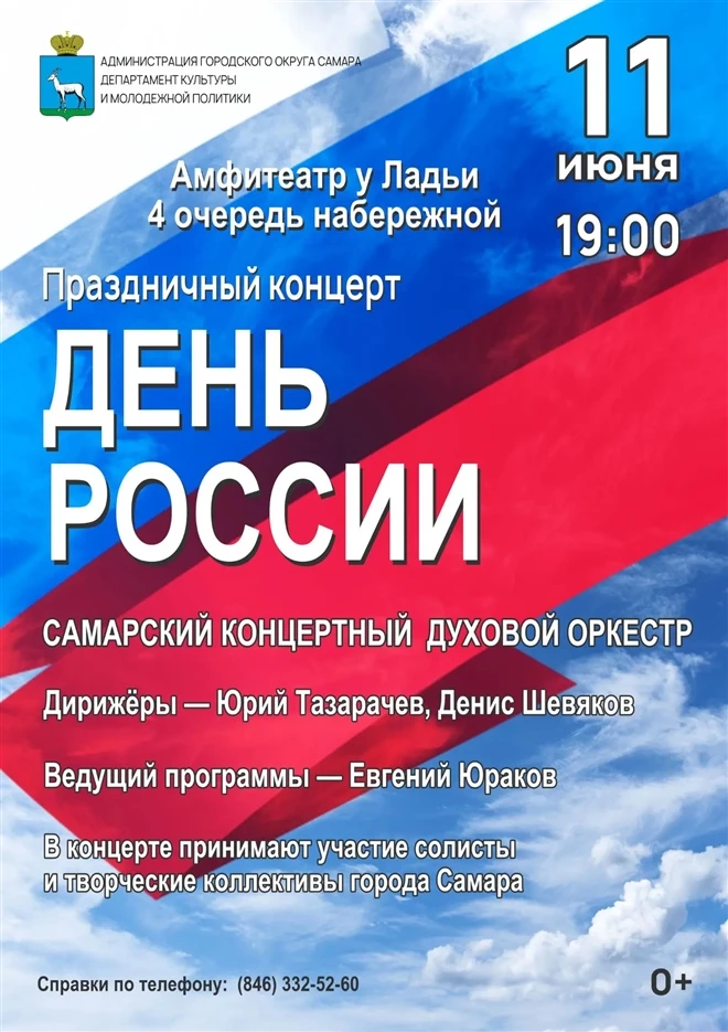 День России в Самаре отметят насыщенной программой мероприятий