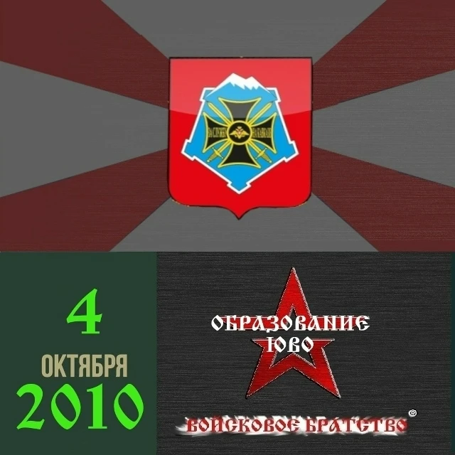 4 октября 2010 года, в рамках масштабной реформы Вооружённых Сил РФ был образован Южный...