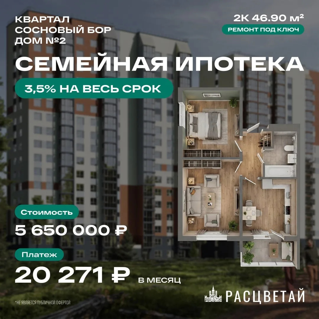 Добрый день! 💚

‼️Семейная ипотека 3,5% на весь срок‼️ 

🏠 Квартал Сосновый бор
✅Готовый ремонт
✅ 