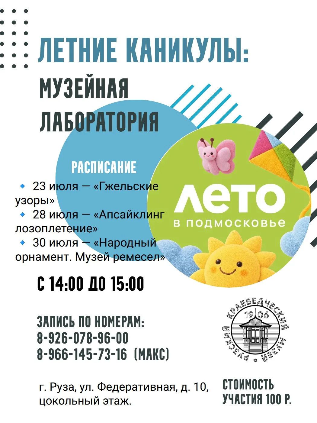 Рузский краеведческий музей приглашает на занятия «Музейной лаборатории»
Приглашаем детей на творчес