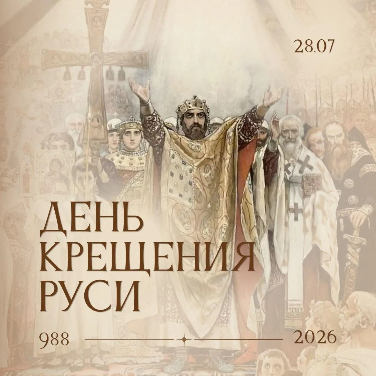 🕊️ Друзья, с праздником — с Днем Крещения Руси!

В 988 году святой равноапостольный князь Владимир 