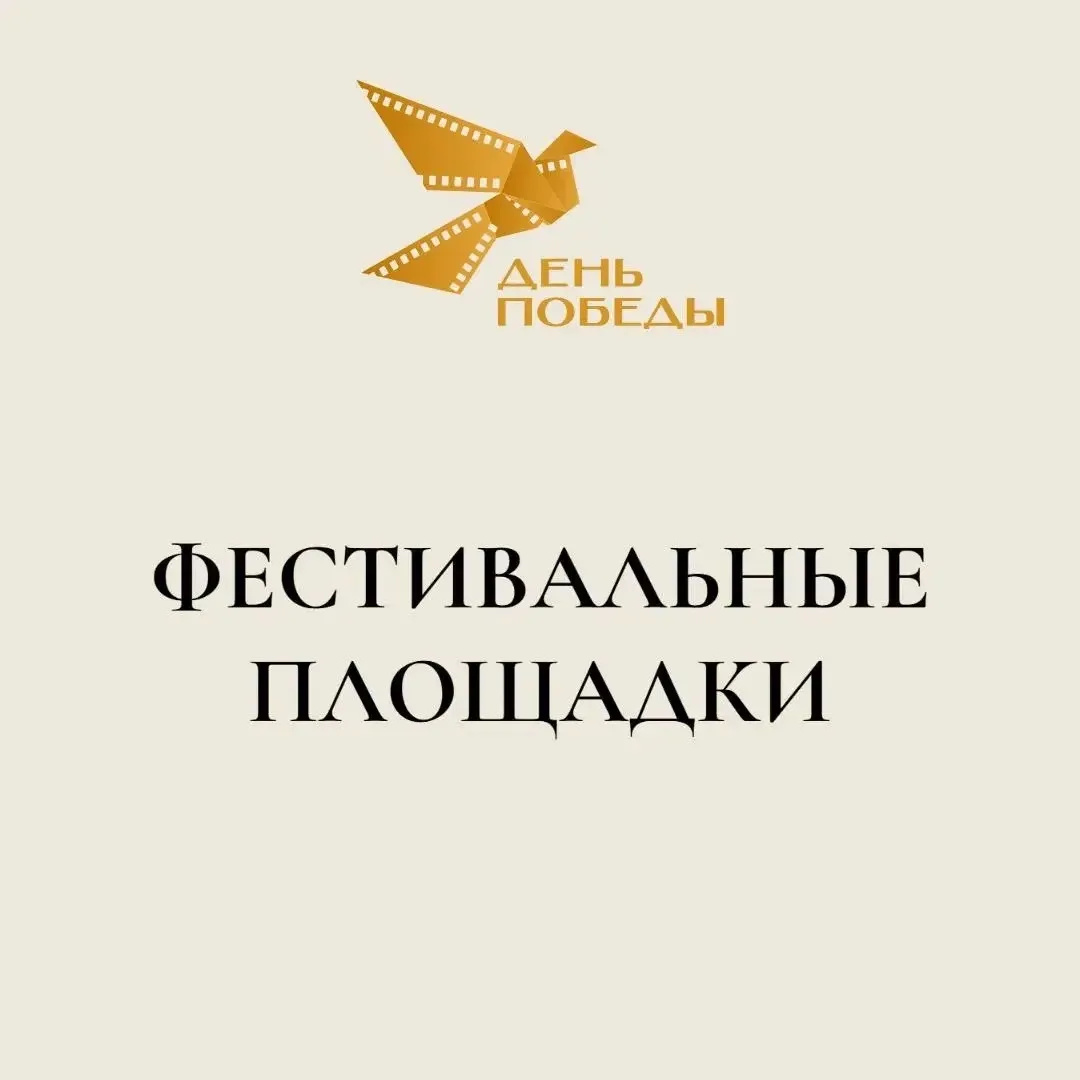 Вы спрашивали - мы отвечаем 🤩

Мы готовы представить вам площадки Пятого международного кинофестива