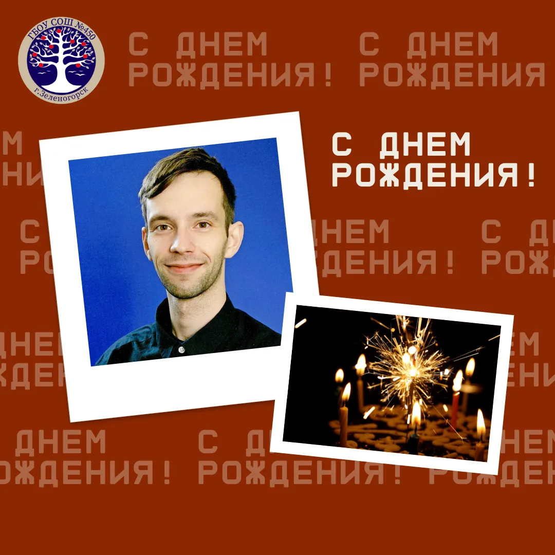🥳 Сердечно поздравляем с днём рождения Марченко Ивана Сергеевича, учителя физической культуры и пед