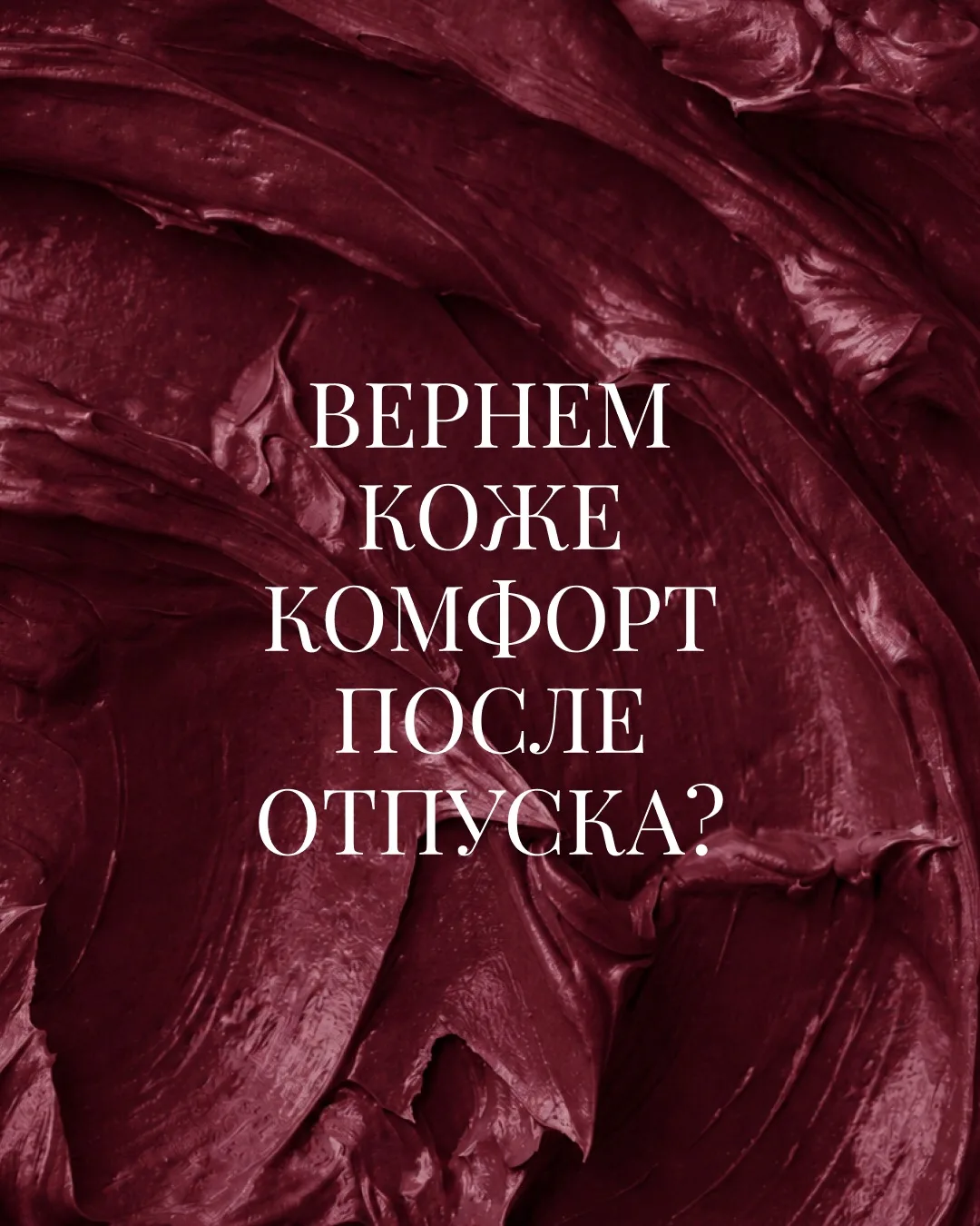 ☀️Море, солнце, ветер… и кожа в шоке? Знакомо.