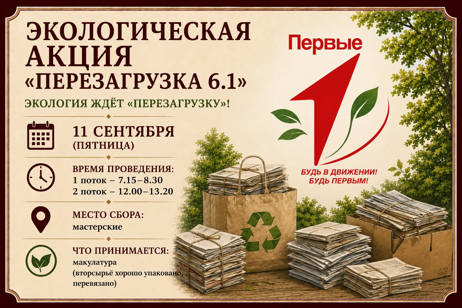 ДВИЖЕНИЕ ПЕРВЫХ: ПЕРЕЗАГРУЗКА 6.1