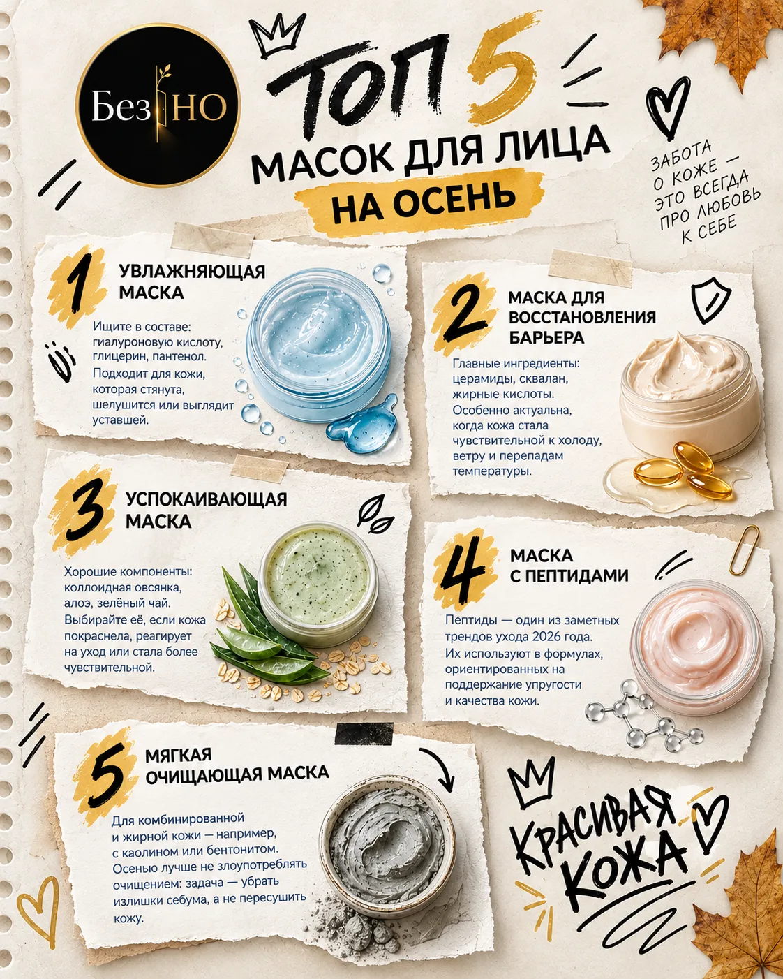 🤍 |  ТОП-5 МАСОК ДЛЯ ЛИЦА НА ОСЕНЬ