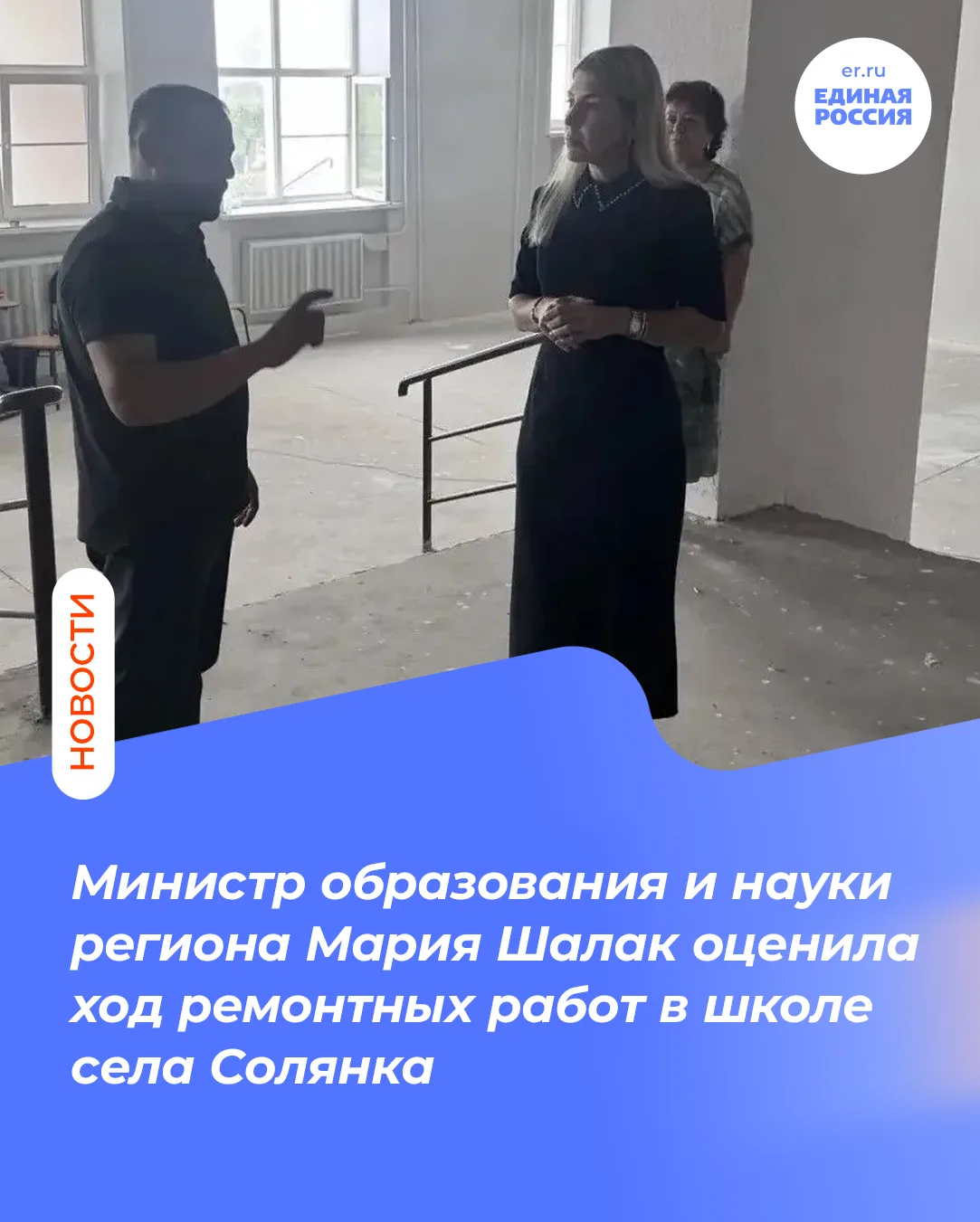 Министр образования и науки региона Мария Шалак оценила ход ремонтных работ в школе села Солянка

Шк
